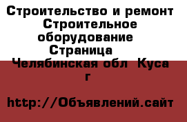 Строительство и ремонт Строительное оборудование - Страница 3 . Челябинская обл.,Куса г.